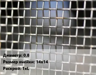Сетка тканая 0.8 Ячейка: 14х14 1хL